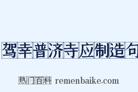 驾幸普济寺应制造句是什么意思的图片